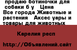 продаю ботиночки для собаки б/у › Цена ­ 600 - Все города Животные и растения » Аксесcуары и товары для животных   . Карелия респ.